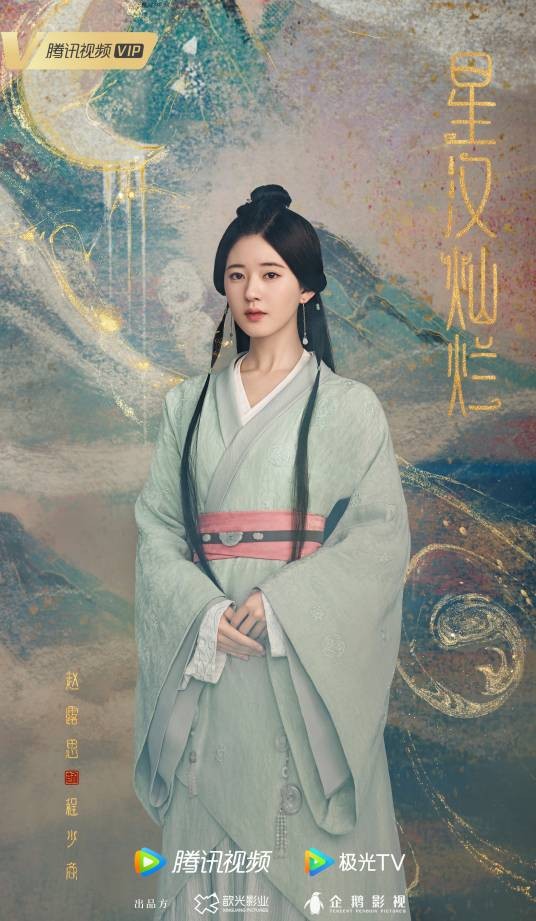 程少商(电视剧《星汉灿烂·月升沧海》女主角)