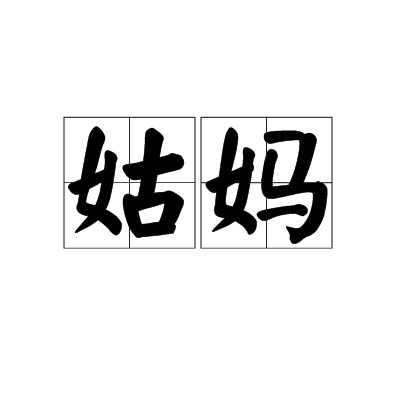 姑妈（父亲的姐妹）