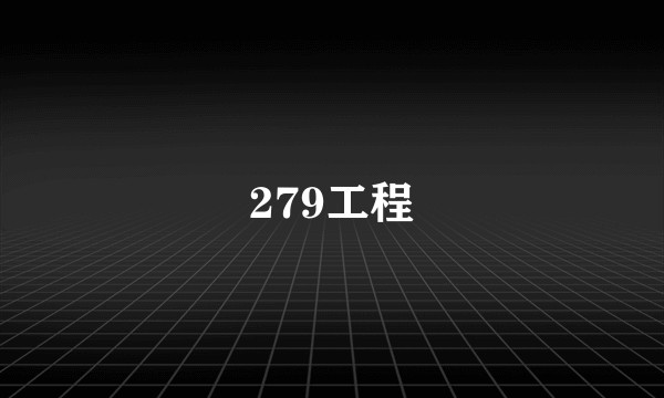 279工程