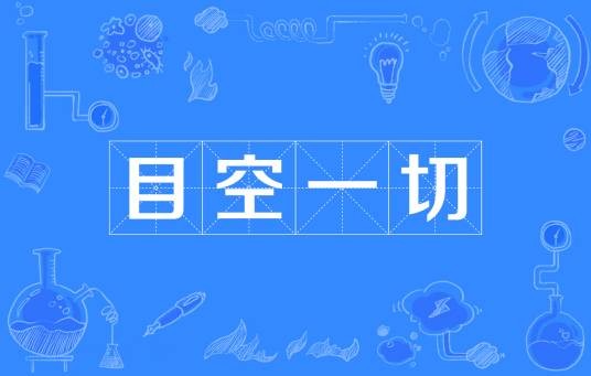 目空一切（成语）
