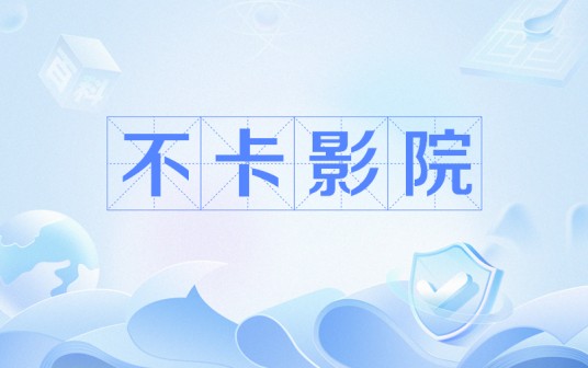 不卡影院