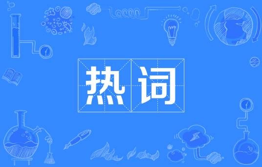 热词