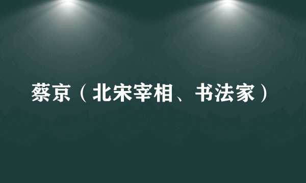 蔡京（北宋宰相、书法家）