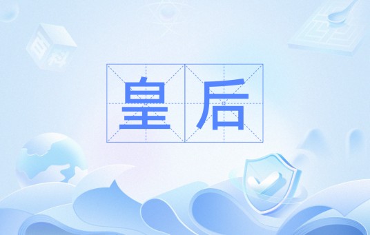 皇后（皇帝正妻）
