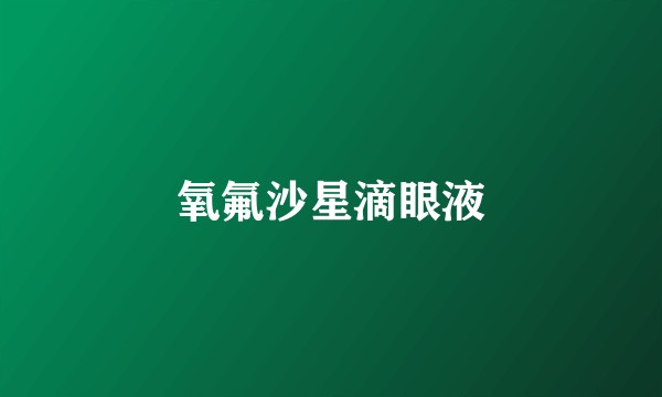 氧氟沙星滴眼液