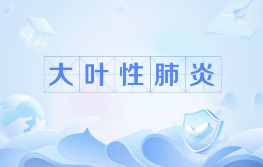 大叶性肺炎