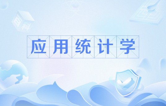 应用统计学（中国普通高等学校本科专业）