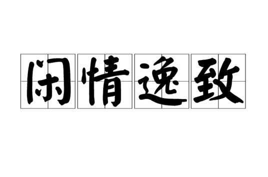 闲情逸致(汉语成语)