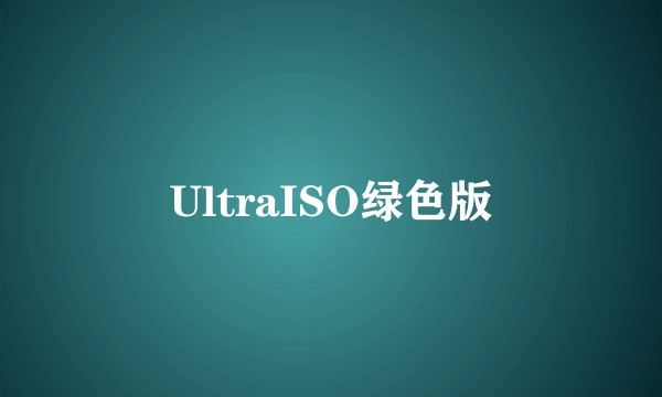 UltraISO绿色版