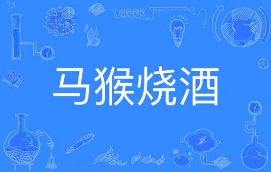 马猴烧酒