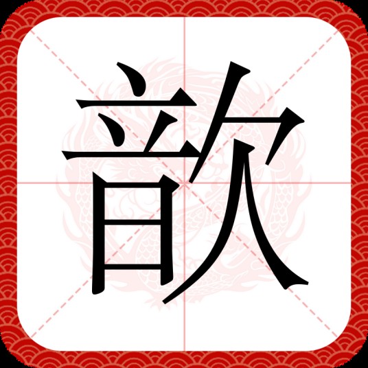 歆