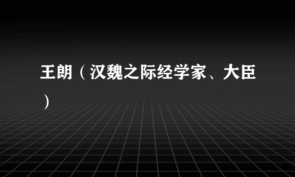 王朗（汉魏之际经学家、大臣）