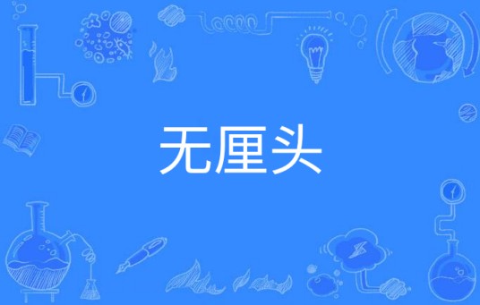 无厘头