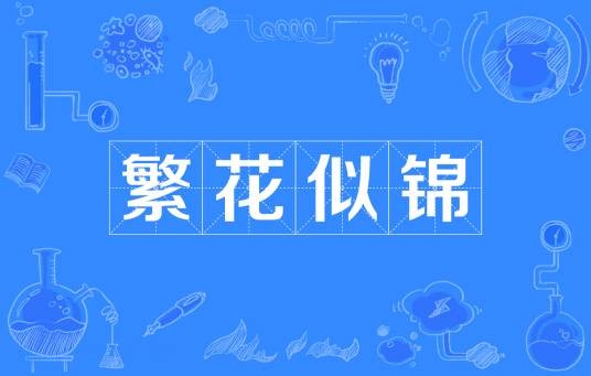繁花似锦（成语）