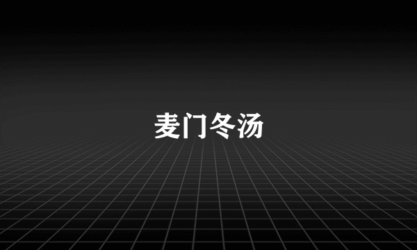 麦门冬汤