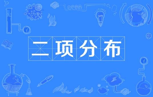 二项分布