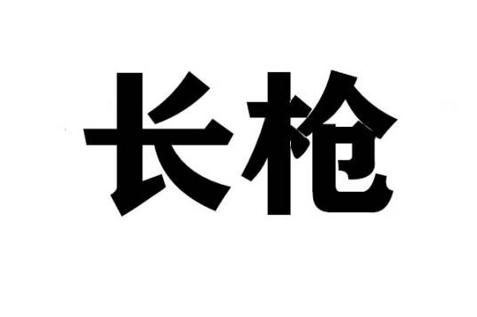 长枪（长柄尖头的冷兵器）