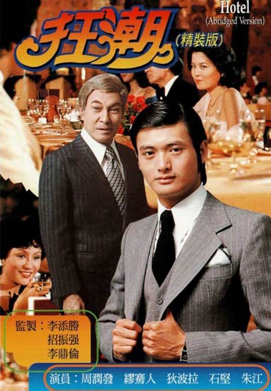 狂潮（1976年招振强执导的电视剧）