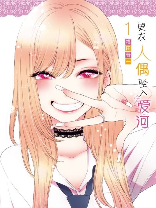 更衣人偶坠入爱河(福田晋一创作的漫画作品)