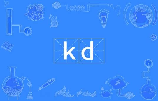 kd（网络用语）