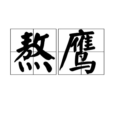 熬鹰(训练猎鹰的方式之一)