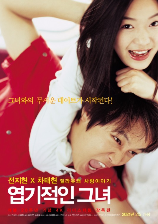 我的野蛮女友(韩国2001年车太贤、全智贤主演的爱情喜剧电影)
