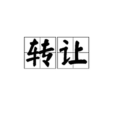 转让