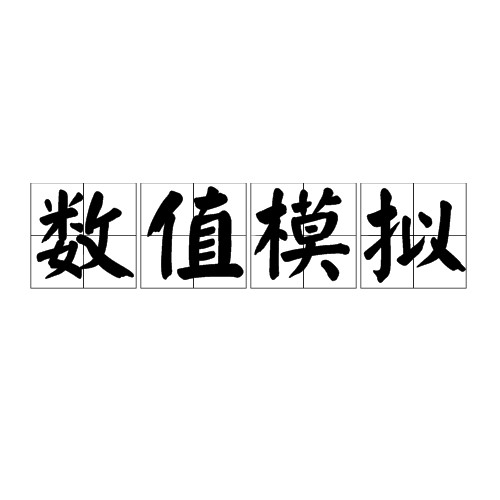 数值模拟