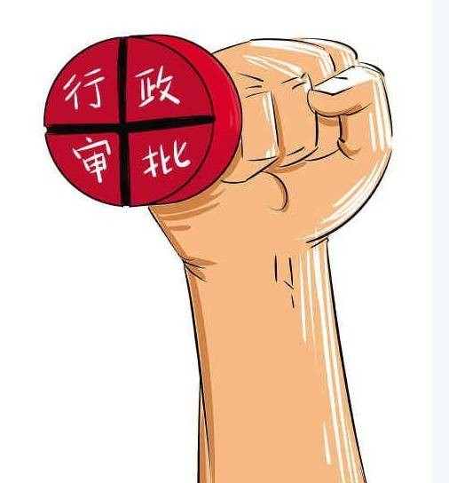 行政审批