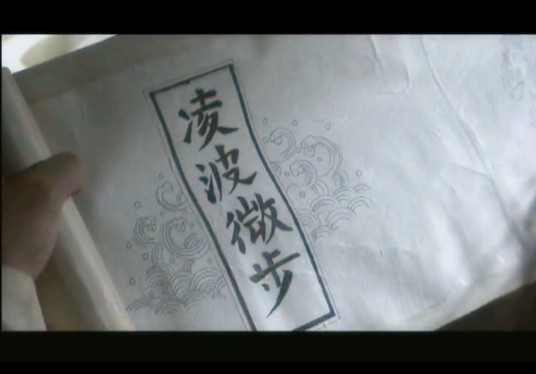 凌波微步（《天龙八部》中的轻功）