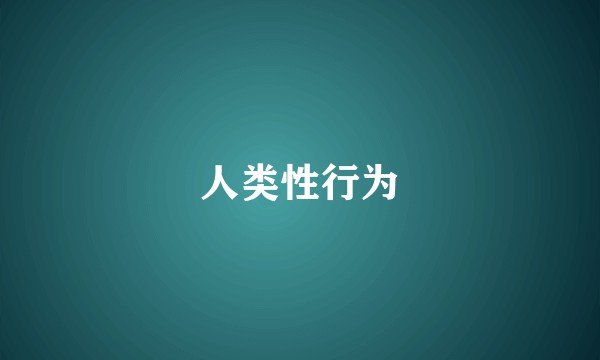 人类性行为