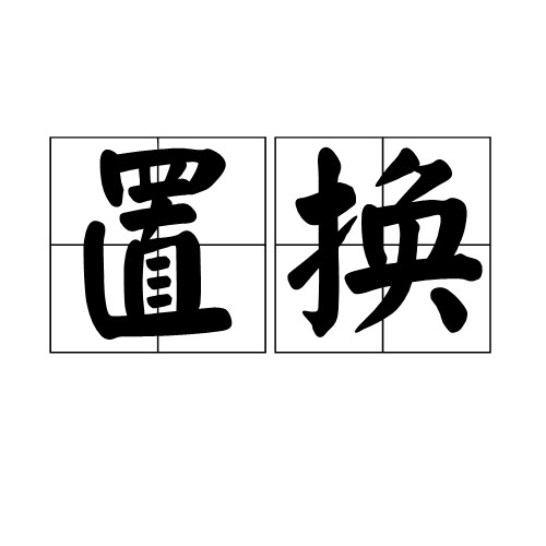 置换（汉语词语）