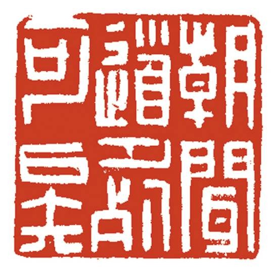 朝闻道(论语中的名言)
