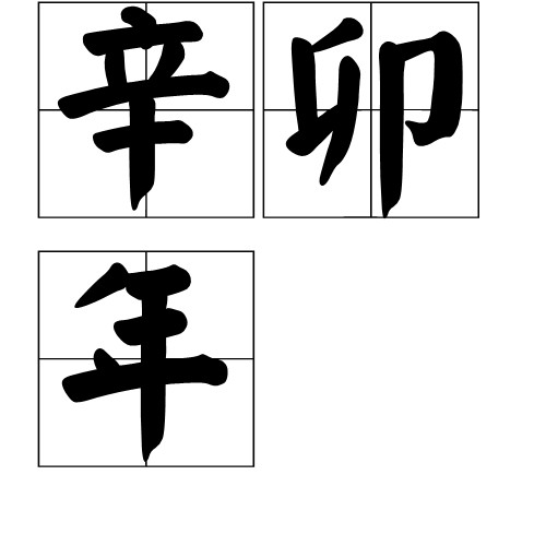 辛卯年(干支纪年)