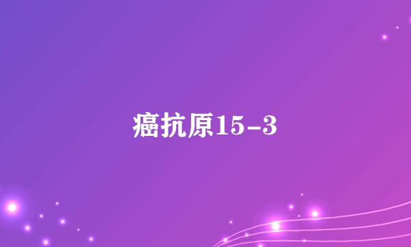 癌抗原15-3