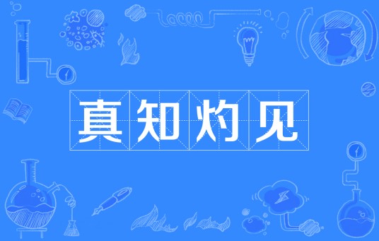 真知灼见（汉语成语）