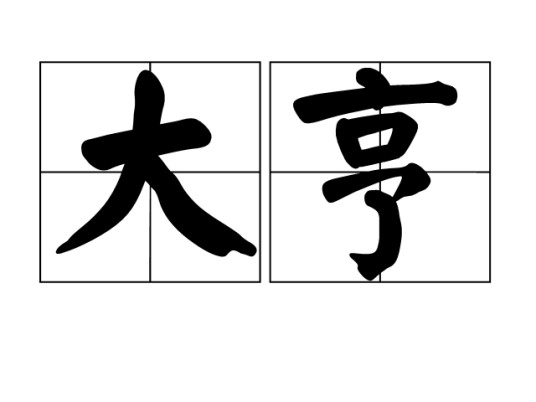 大亨（词语释义）