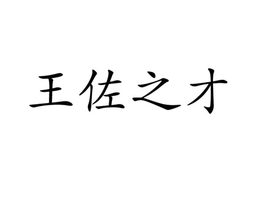 王佐之才（汉语成语）