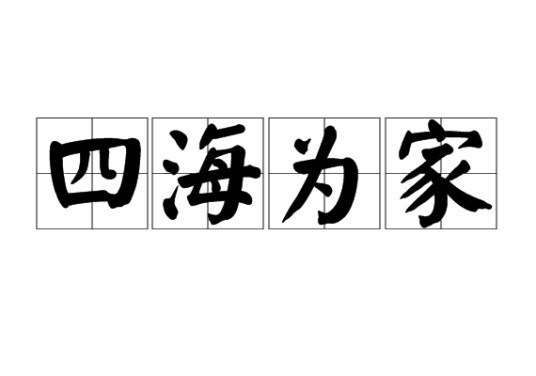 四海为家(汉语成语)