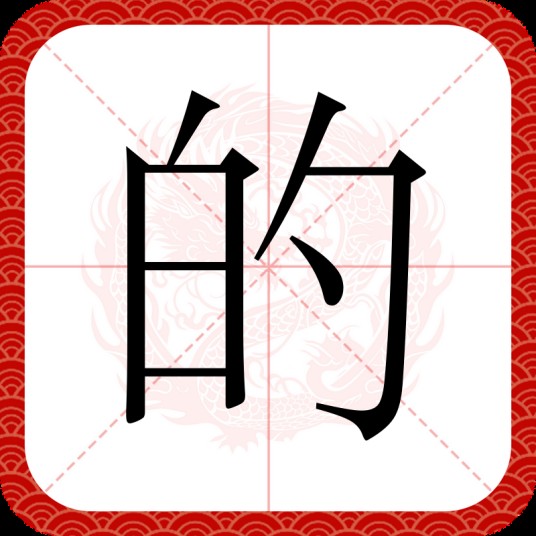 的(汉语文字)