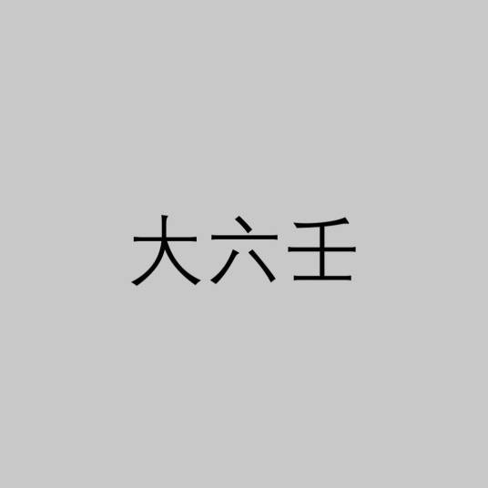 大六壬