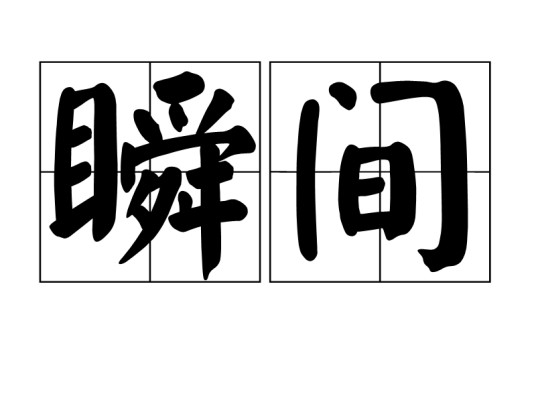 瞬间（形容时间词语）