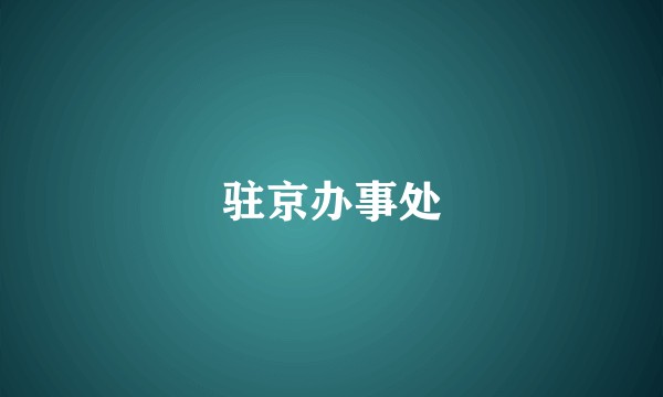 驻京办事处
