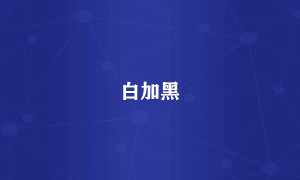 白加黑