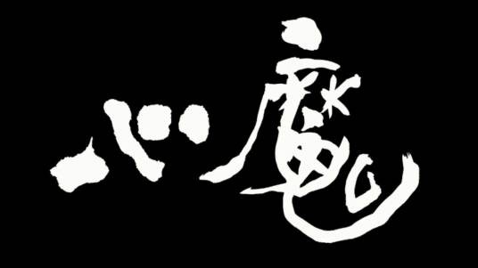 心魔（汉语词语）