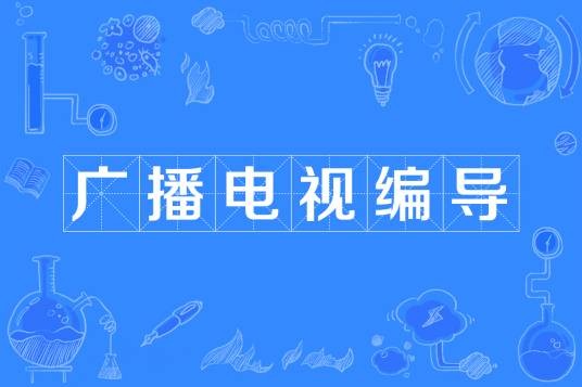 广播电视编导