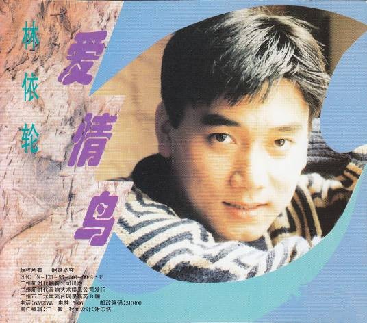 爱情鸟（1993年林依轮演唱的歌曲）