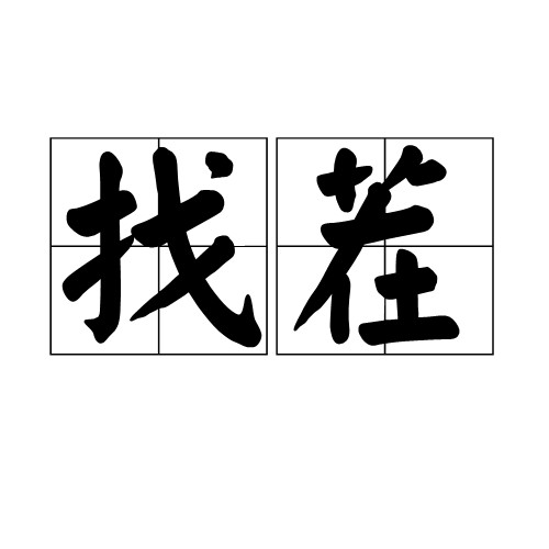找茬（汉语词语）