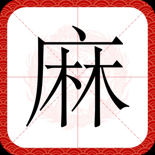 麻（汉语汉字）
