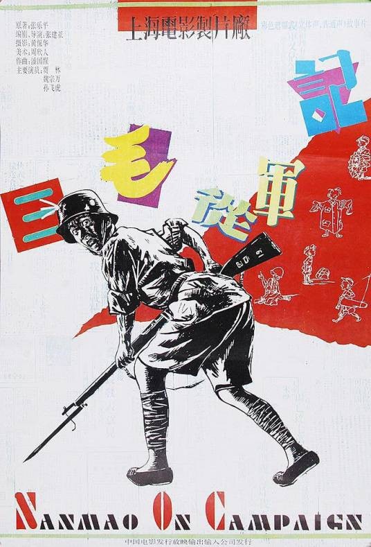 三毛从军记（1992年张建亚执导的喜剧电影）